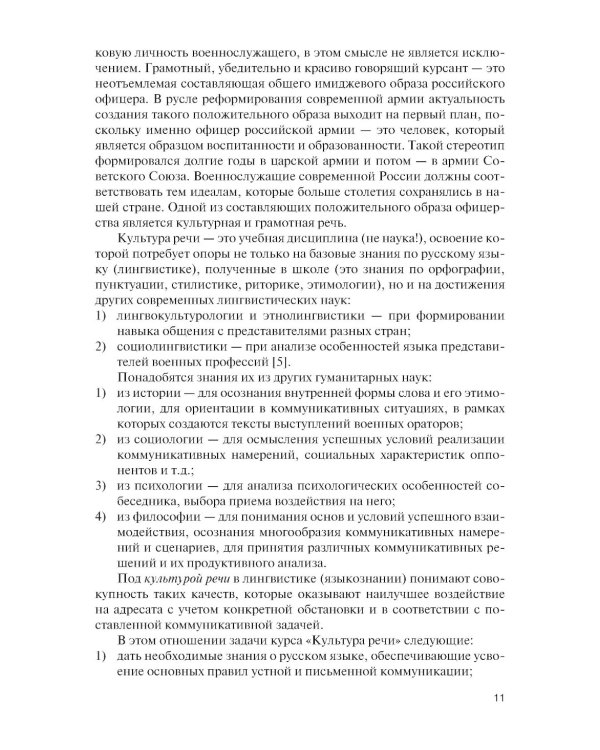 Культура речи (для военных учебных заведений): Учебник