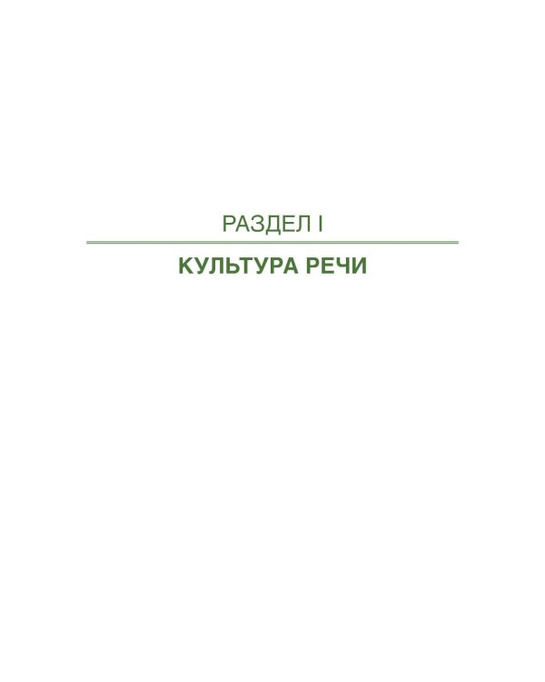 Культура речи (для военных учебных заведений): Учебник
