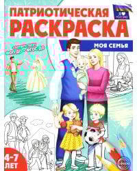 Патриотическая раскраска. Моя семья. 4-7 лет