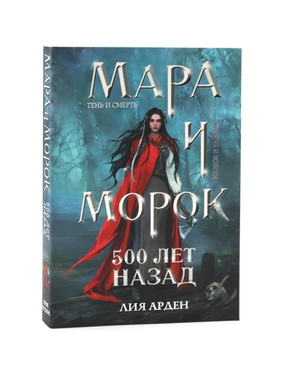Мара и Морок (комплект из 3-х книг + подарочная коробка)