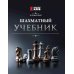 Шахматный клуб Шахматный учебник. 6-е изд