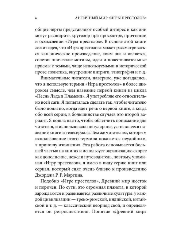 Античный мир "Игры Престолов"