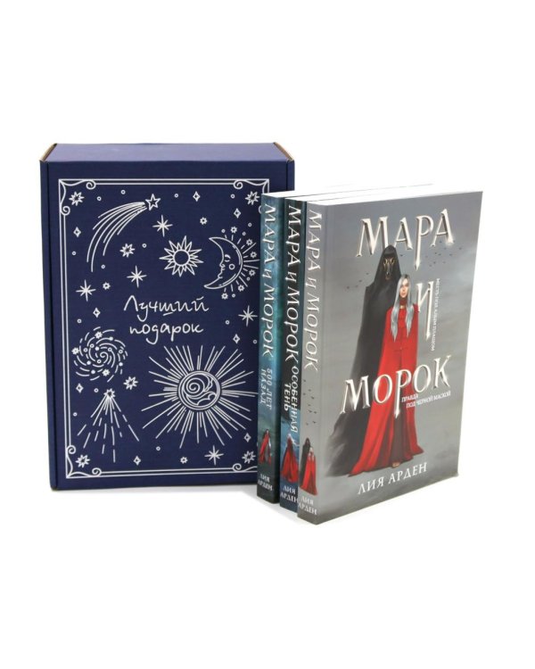 Мара и Морок (комплект из 3-х книг + подарочная коробка)
