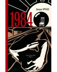 1984: роман
