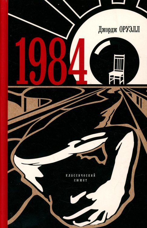 Классический сюжет 1984: роман