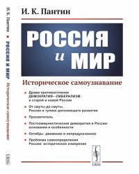 Россия и мир: Историческое самоузнавание