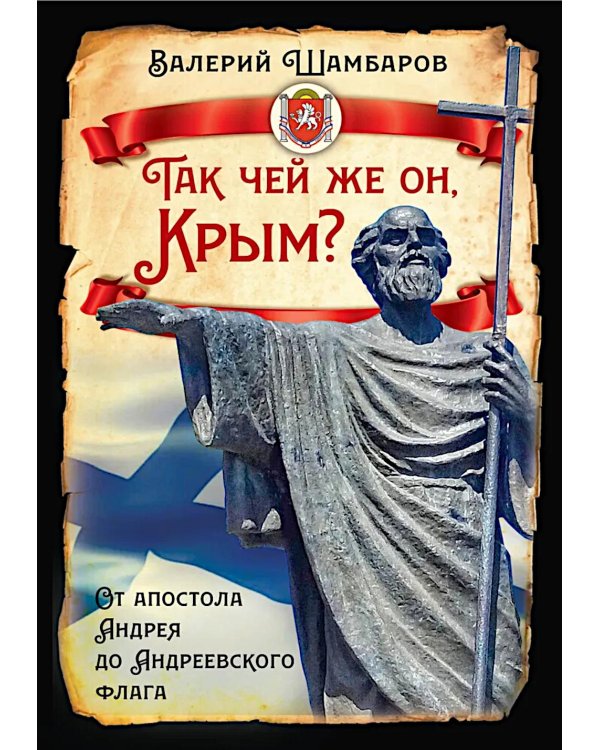 Так чей же он, Крым? От апостола Андрея до Андреевского флага