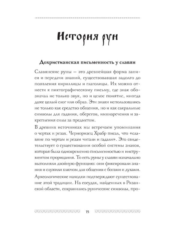 Славянские руны. Толкования, гадания, практики. Тайная сила и магия наших предков
