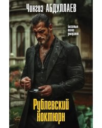 Рублевский ноктюрн