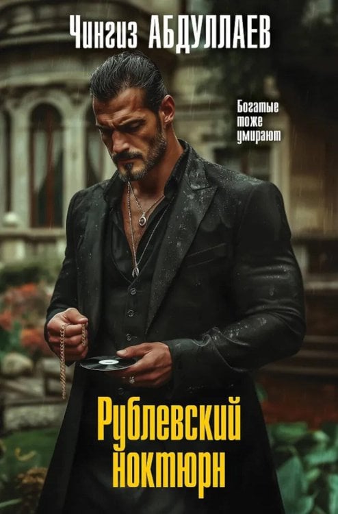 Обложка книги «Рублевский ноктюрн» — Абдуллаев Чингиз Акифович, ISBN 9785042350993