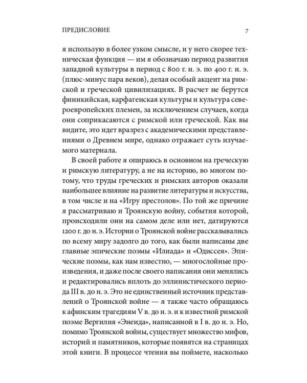Античный мир "Игры Престолов"