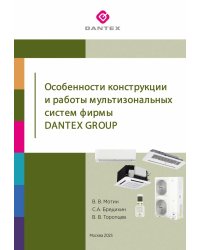 Особенности конструкции и работы мультизональных систем фирмы Dantex Group