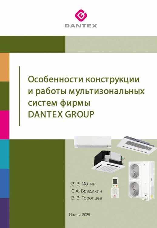 Особенности конструкции и работы мультизональных систем фирмы Dantex Group