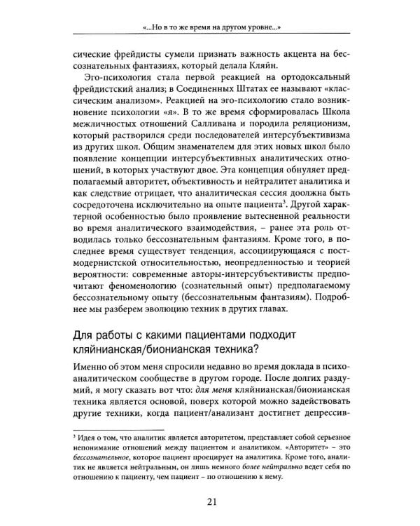 Но в то же время на другом уровне..." Психоаналитическая теория и техника в кляйнианском/бионианском подходе. Кн. 1