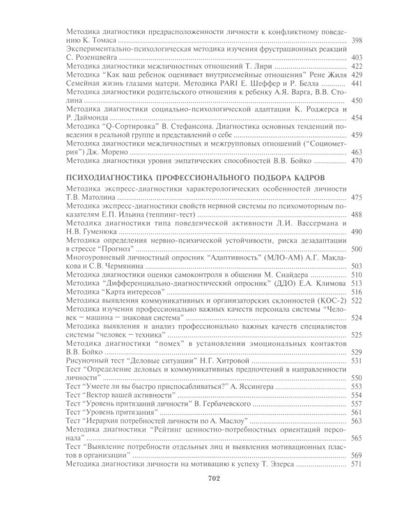 Энциклопедия психодиагностики. Т. 2 Психодиагностика взрослых