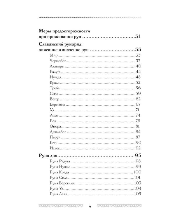 Славянские руны. Толкования, гадания, практики. Тайная сила и магия наших предков