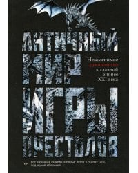 Античный мир "Игры Престолов"