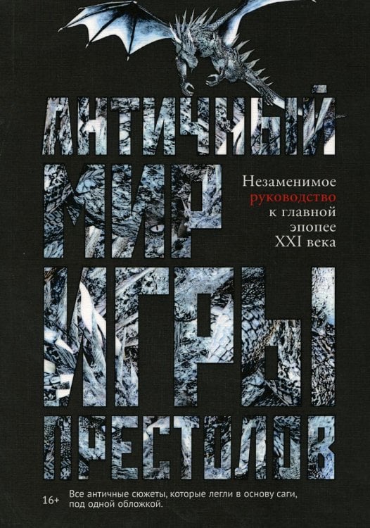 Античный мир "Игры Престолов"