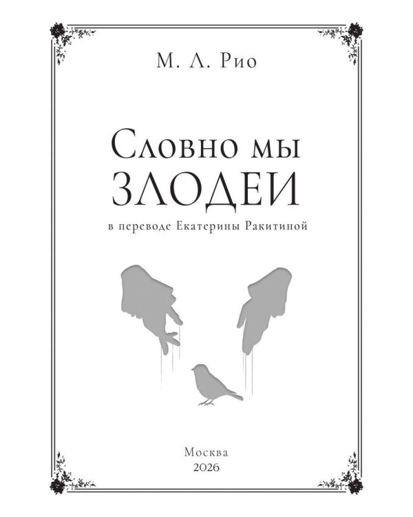 Словно мы злодеи