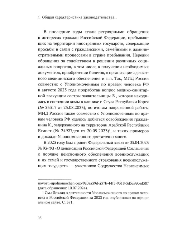 Конституционно-правовые основы реализации государственной политики РФ в отношении соотечественников, проживающих за рубежом. Монография
