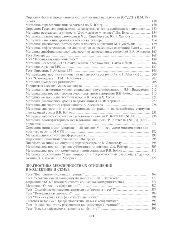 Энциклопедия психодиагностики. Т. 2 Психодиагностика взрослых