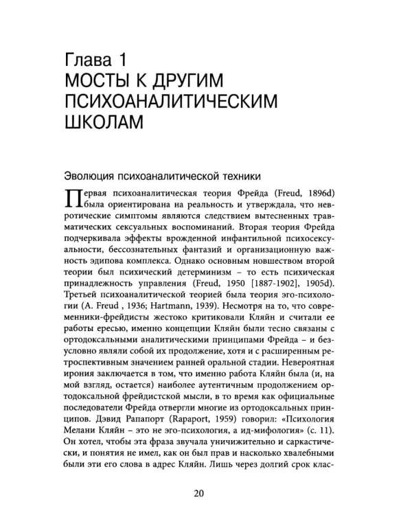 Но в то же время на другом уровне..." Психоаналитическая теория и техника в кляйнианском/бионианском подходе. Кн. 1