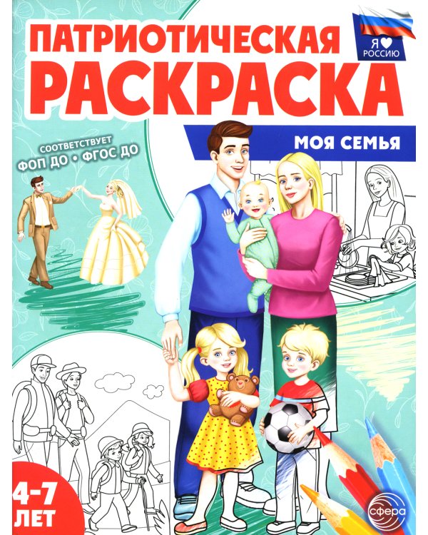 Патриотическая раскраска. Моя семья. 4-7 лет