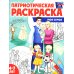 Патриотическая раскраска. Моя семья. 4-7 лет