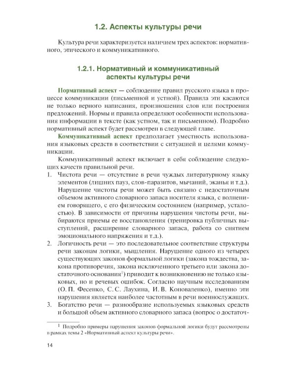 Культура речи (для военных учебных заведений): Учебник