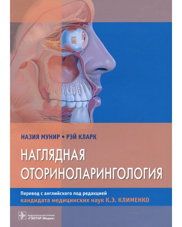 Наглядная оториноларингология