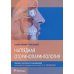 Наглядная оториноларингология