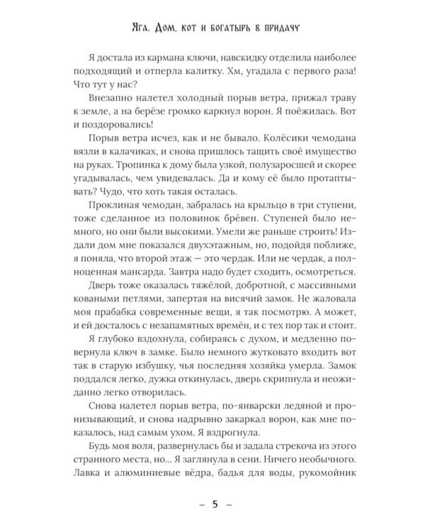 Яга. Дом, кот и богатырь в придачу + закладка