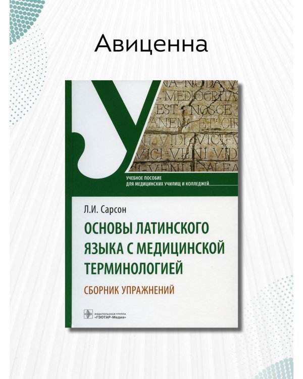 Дополнительное изображение книги «Основы латинского языка с медицинской терминологией. Сборник упражнений. Учебное пособие»