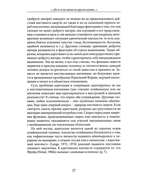 Но в то же время на другом уровне..." Психоаналитическая теория и техника в кляйнианском/бионианском подходе. Кн. 1