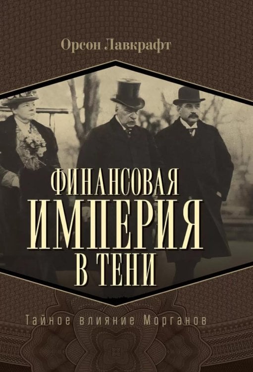 Финансовая империя в тени. Тайное влияние Морганов