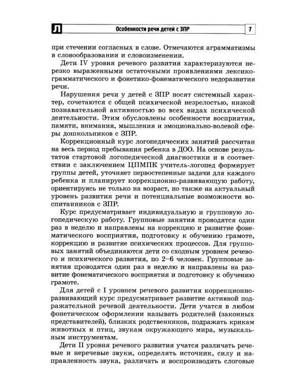 Дополнительное изображение книги «Коррекционно-развивающий курс учителя-логопеда. Логопедические занятия с детьми 3-7 лет в соответствии с ФАОП ДО»
