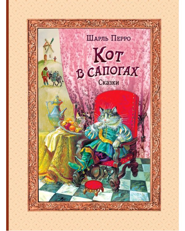 Кот в сапогах. Сказки