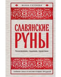 Славянские руны. Толкования, гадания, практики. Тайная сила и магия наших предков