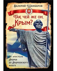 Так чей же он, Крым? От апостола Андрея до Андреевского флага