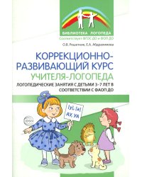 Коррекционно-развивающий курс учителя-логопеда. Логопедические занятия с детьми 3-7 лет в соответствии с ФАОП ДО