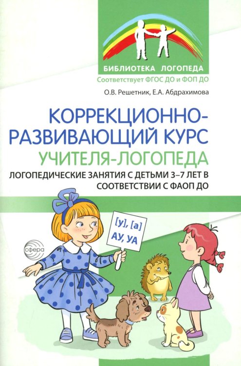 Обложка книги «Коррекционно-развивающий курс учителя-логопеда. Логопедические занятия с детьми 3-7 лет в соответствии с ФАОП ДО» — Решетник Оксана Валериевна;Абдрахимова Елена Алексеевна, ISBN 9785994937099