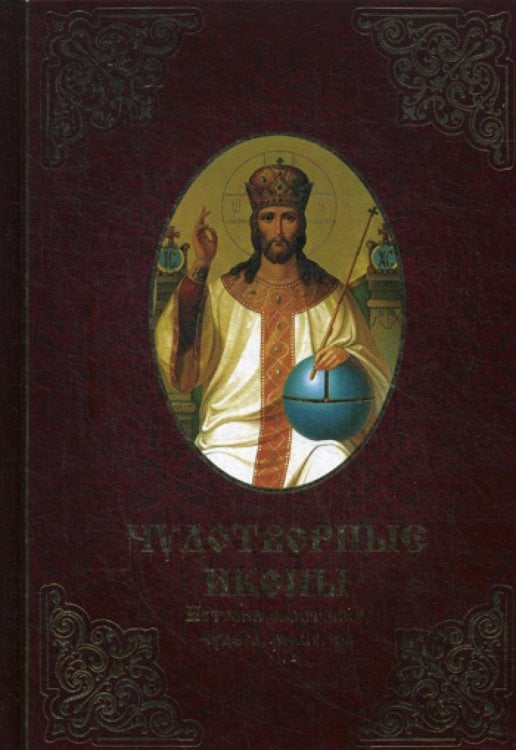 Чудотворные иконы. История обретения, чудеса, молитвы Чудотворные иконы. История обретения, чудеса, молитвы