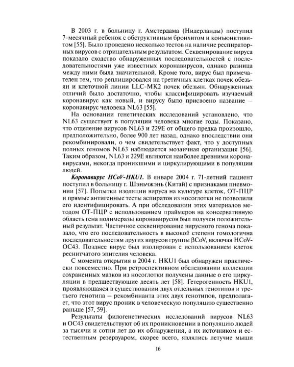 Молекулярная эпидемиология новой коронавирусной инфекции COVID-19