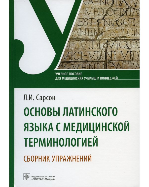 Дополнительное изображение книги «Основы латинского языка с медицинской терминологией. Сборник упражнений. Учебное пособие»