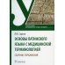 Дополнительное изображение книги «Основы латинского языка с медицинской терминологией. Сборник упражнений. Учебное пособие»