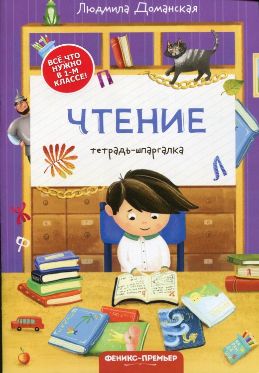 Все, что нужно в 1-м классе Чтение: тетрадь-шпаргалка