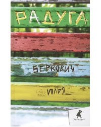 Радуга: повесть, рассказы