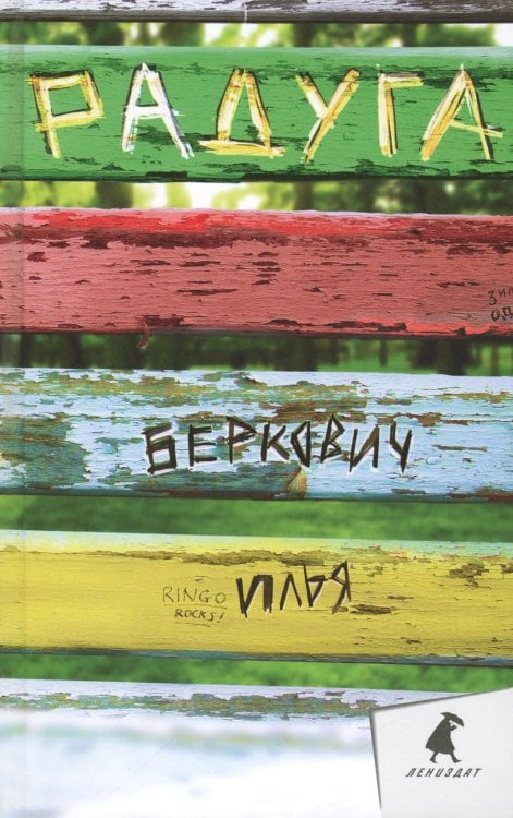 Радуга: повесть, рассказы