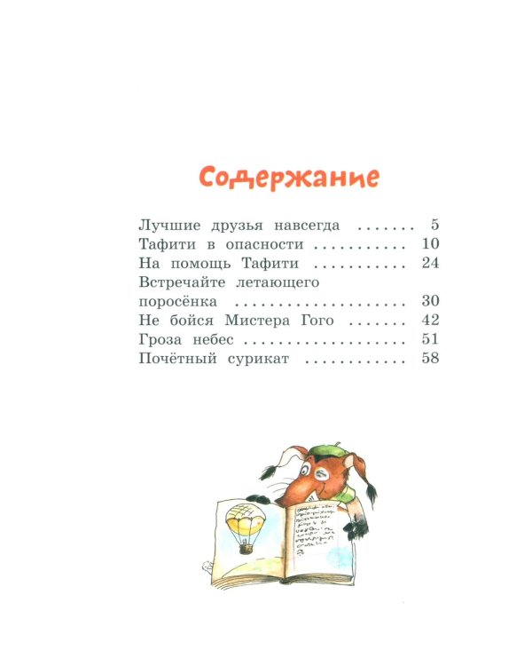 Тафити и летающая корзина: сказочная повесть