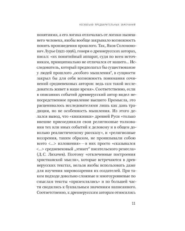 Интеллектуалы древней Руси: Зарождение соблазна русского мессианизма